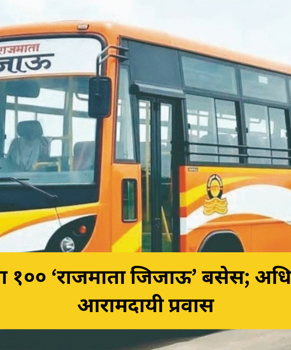रत्नागिरीला १०० ‘राजमाता जिजाऊ’ बसेस; अधिक सुविधा, आरामदायी प्रवास