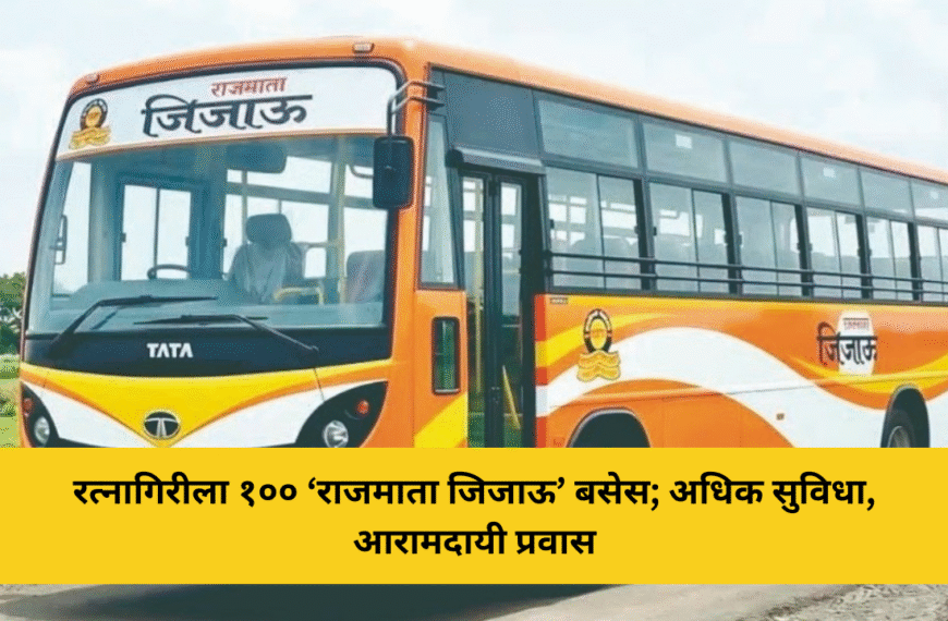 रत्नागिरीला १०० ‘राजमाता जिजाऊ’ बसेस; अधिक सुविधा, आरामदायी प्रवास