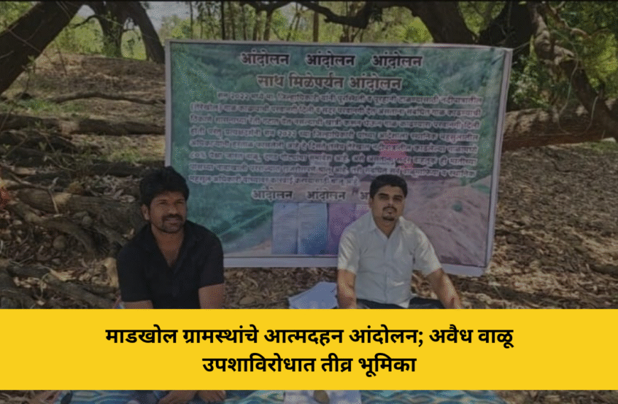 माडखोल ग्रामस्थांचे आत्मदहन आंदोलन; अवैध वाळू उपशाविरोधात तीव्र भूमिका