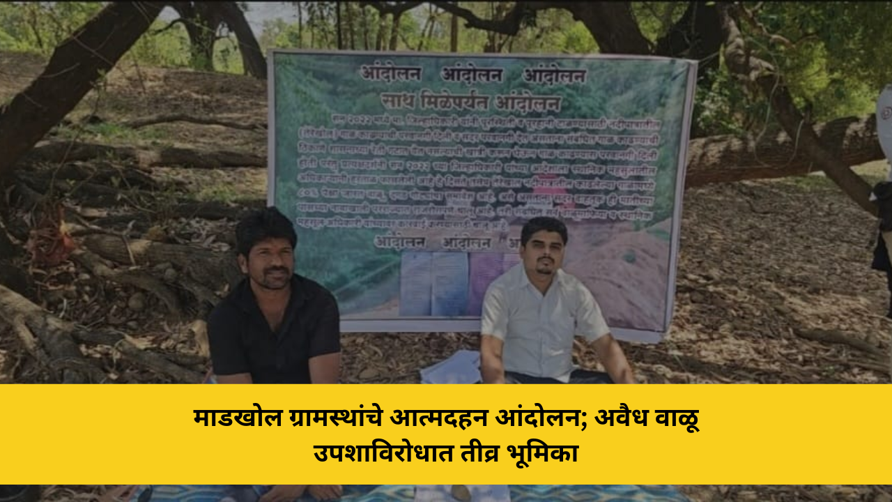 माडखोल ग्रामस्थांचे आत्मदहन आंदोलन; अवैध वाळू उपशाविरोधात तीव्र भूमिका