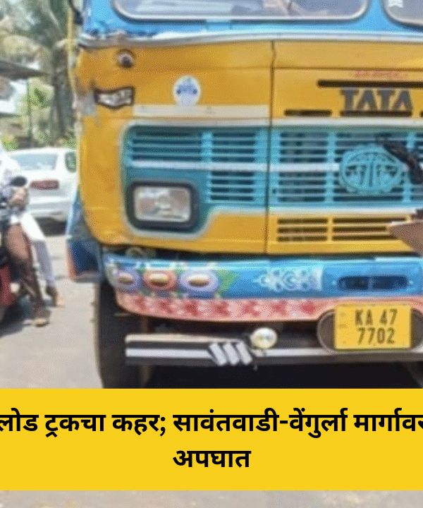 ओव्हरलोड ट्रकचा कहर; सावंतवाडी-वेंगुर्ला मार्गावर तिहेरी अपघातओव्हरलोड ट्रकचा कहर; सावंतवाडी-वेंगुर्ला मार्गावर तिहेरी अपघात