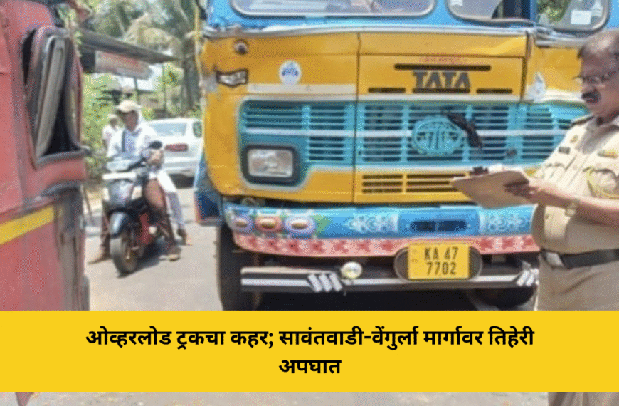 ओव्हरलोड ट्रकचा कहर; सावंतवाडी-वेंगुर्ला मार्गावर तिहेरी अपघातओव्हरलोड ट्रकचा कहर; सावंतवाडी-वेंगुर्ला मार्गावर तिहेरी अपघात