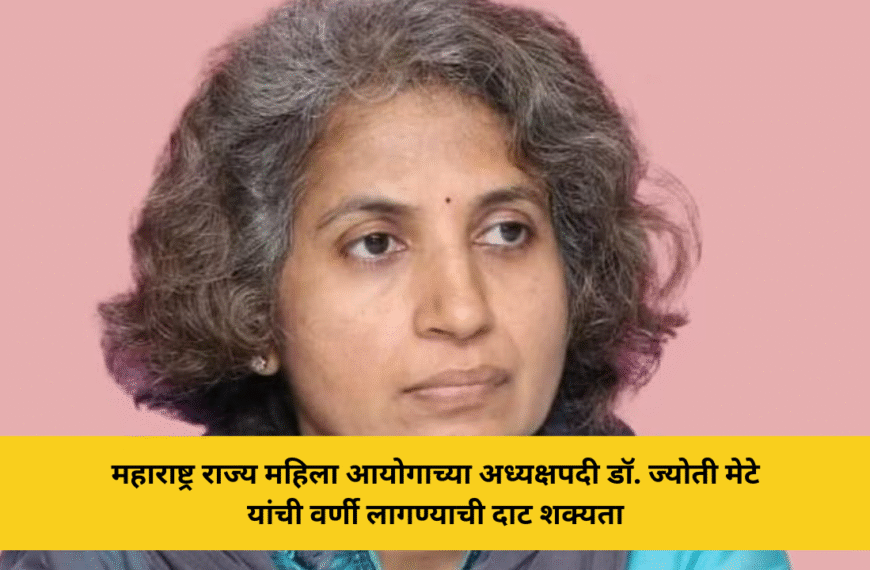 डॉ. ज्योती मेटे यांची महिला आयोग अध्यक्षपदी नियुक्तीची शक्यता