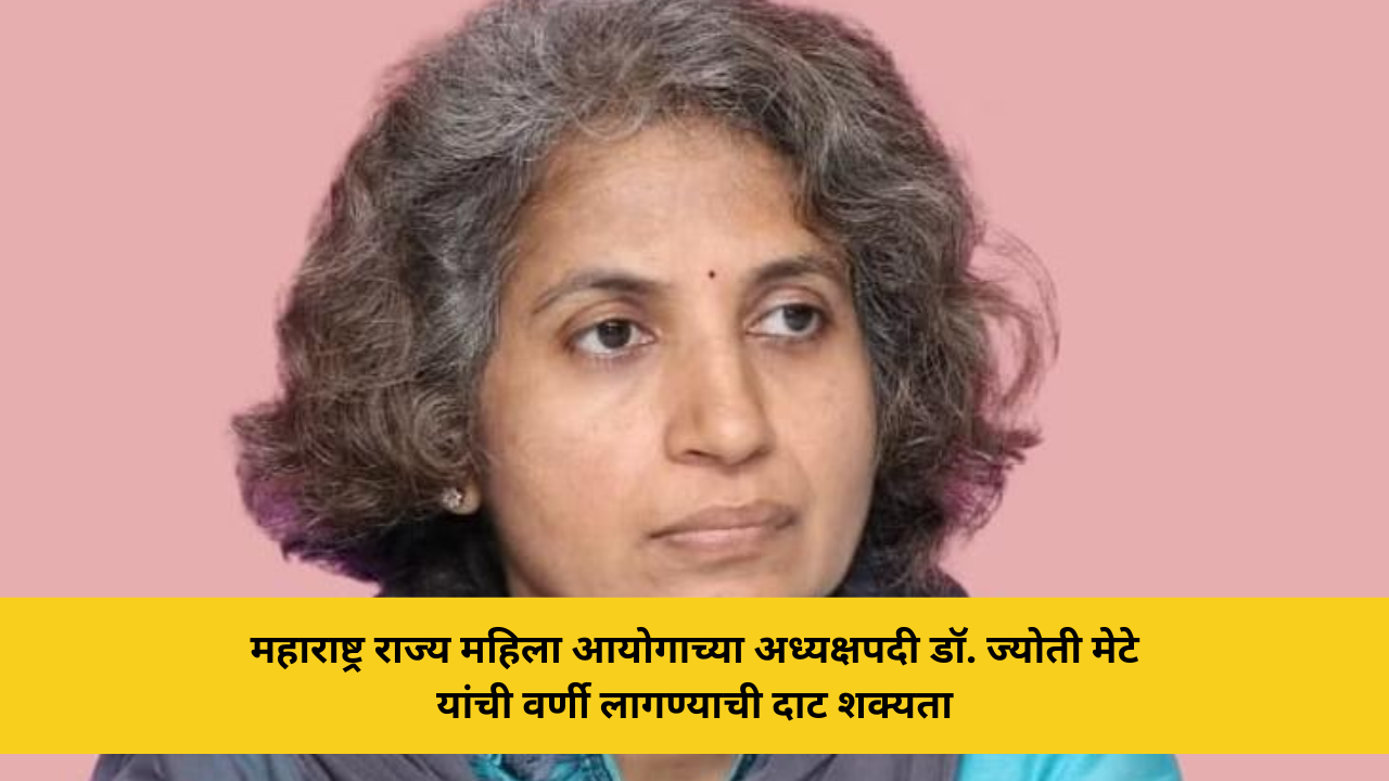 डॉ. ज्योती मेटे यांची महिला आयोग अध्यक्षपदी नियुक्तीची शक्यता