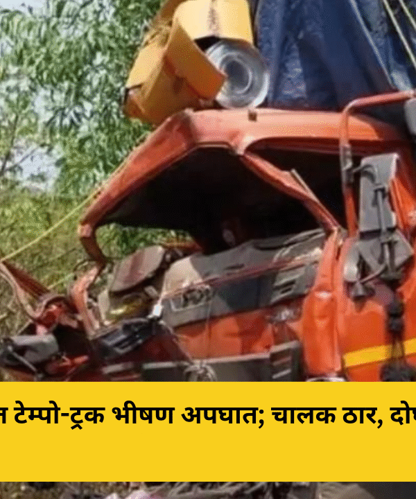 लांज्यात टेम्पो-ट्रक भीषण अपघात; चालक ठार, दोघे गंभीर