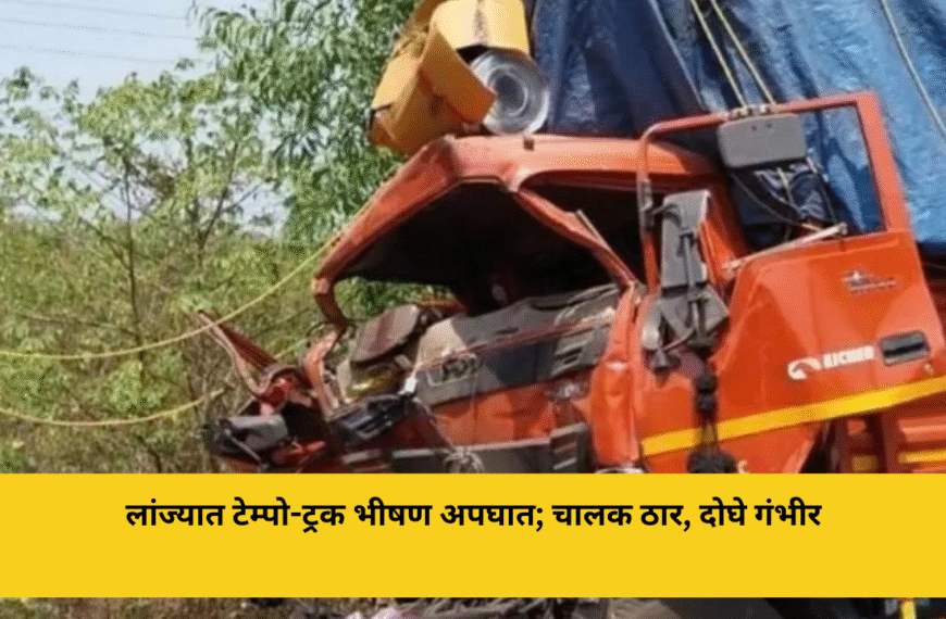 लांज्यात टेम्पो-ट्रक भीषण अपघात; चालक ठार, दोघे गंभीर