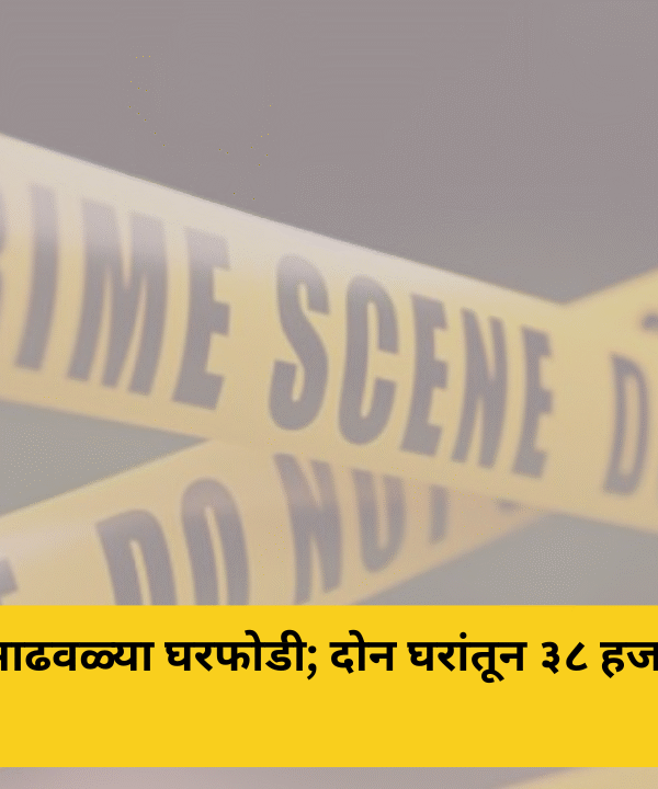 रत्नागिरीत दिवसाढवळ्या घरफोडी; दोन घरांतून ३८ हजारांची रोकड लंपास