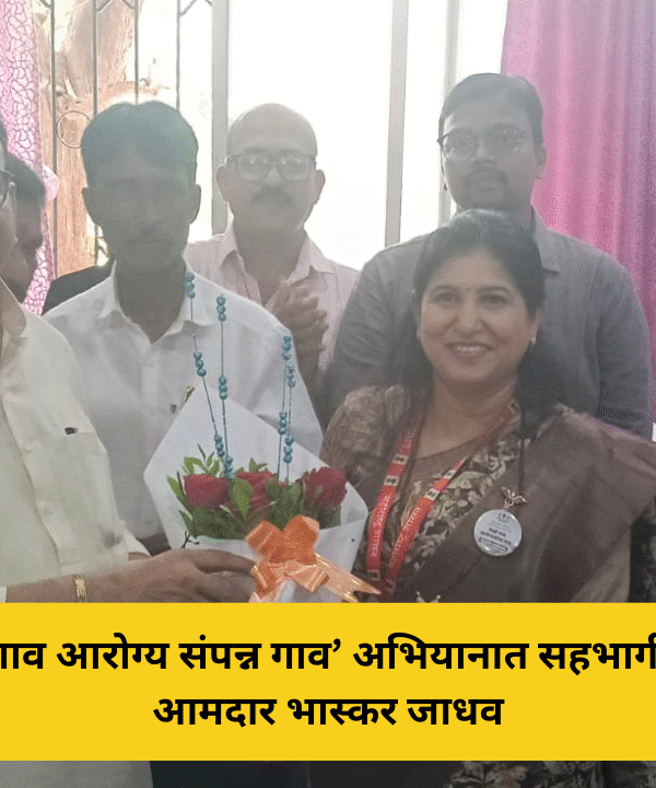 ‘माझं गाव आरोग्य संपन्न गाव’ अभियानात सहभागी व्हा – आमदार भास्कर जाधव
