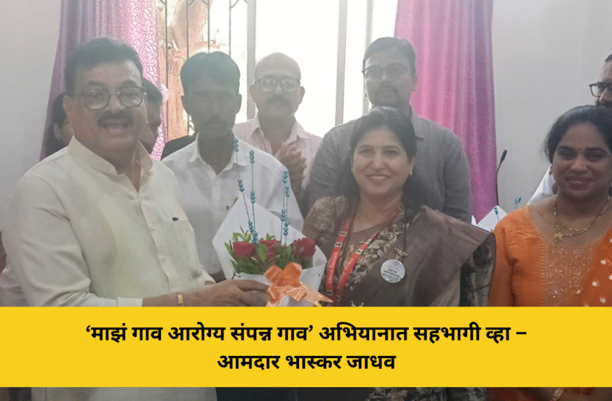 ‘माझं गाव आरोग्य संपन्न गाव’ अभियानात सहभागी व्हा – आमदार भास्कर जाधव