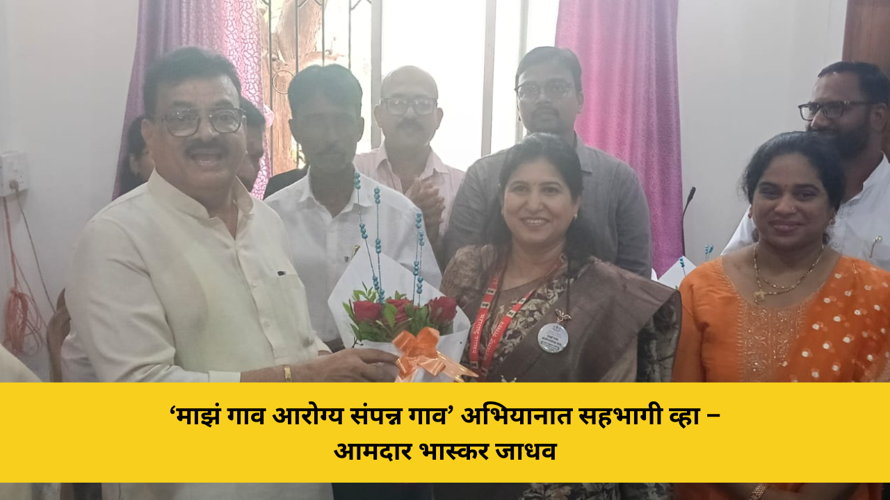 ‘माझं गाव आरोग्य संपन्न गाव’ अभियानात सहभागी व्हा – आमदार भास्कर जाधव