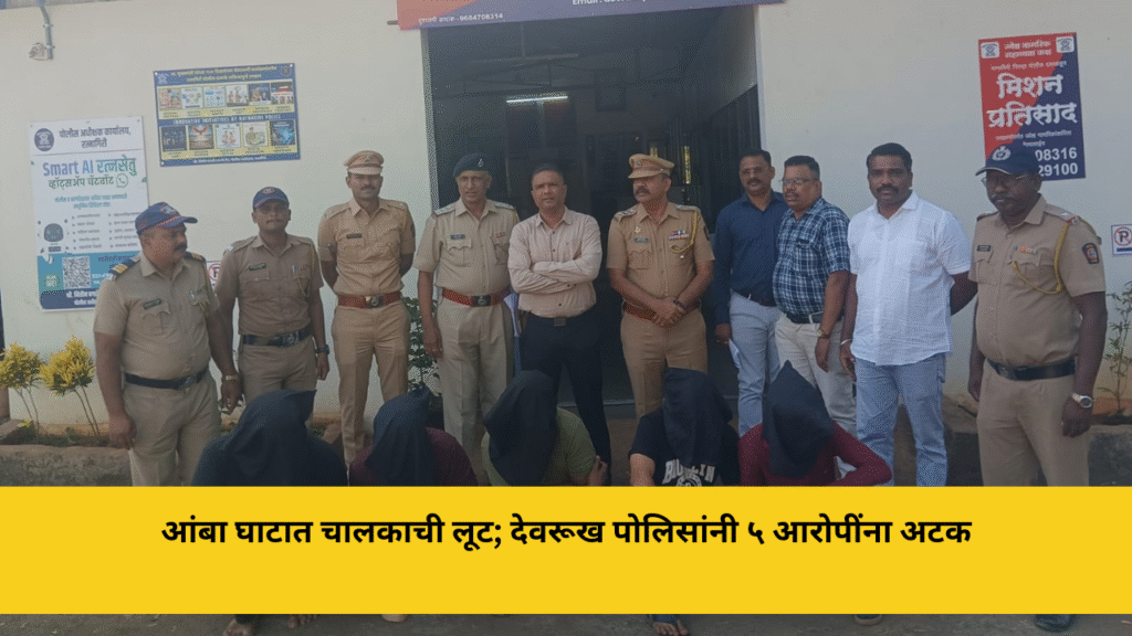 आंबा घाटात चालकाची लूट; देवरूख पोलिसांनी ५ आरोपींना अटक