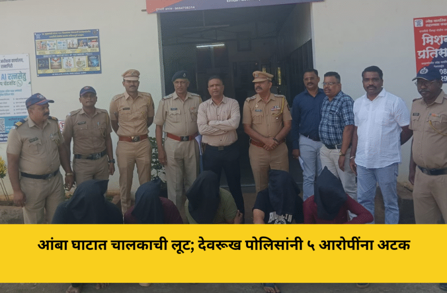 आंबा घाटात चालकाची लूट; देवरूख पोलिसांनी ५ आरोपींना अटक