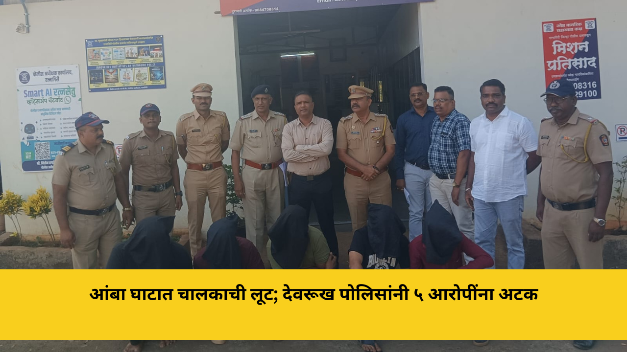 आंबा घाटात चालकाची लूट; देवरूख पोलिसांनी ५ आरोपींना अटक