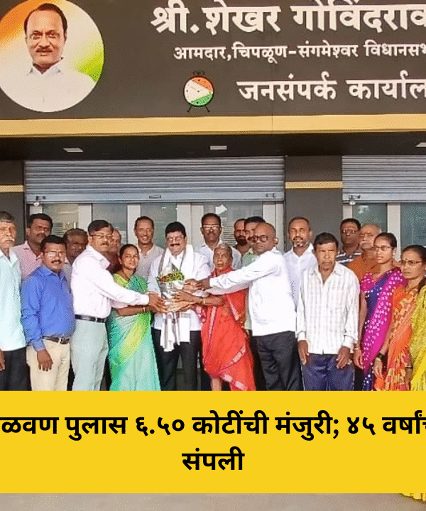 कासारकोळवण पुलास ६.५० कोटींची मंजुरी; ४५ वर्षांची प्रतीक्षा संपली