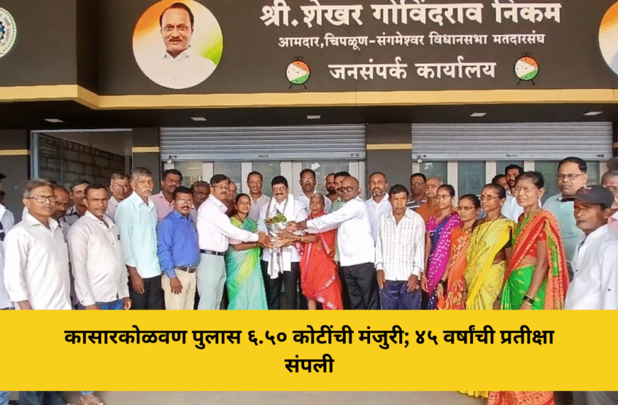 कासारकोळवण पुलास ६.५० कोटींची मंजुरी; ४५ वर्षांची प्रतीक्षा संपली