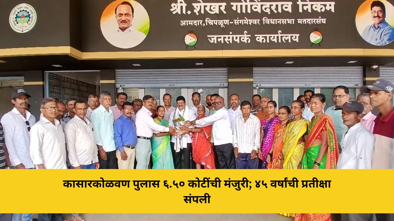 कासारकोळवण पुलास ६.५० कोटींची मंजुरी; ४५ वर्षांची प्रतीक्षा संपली