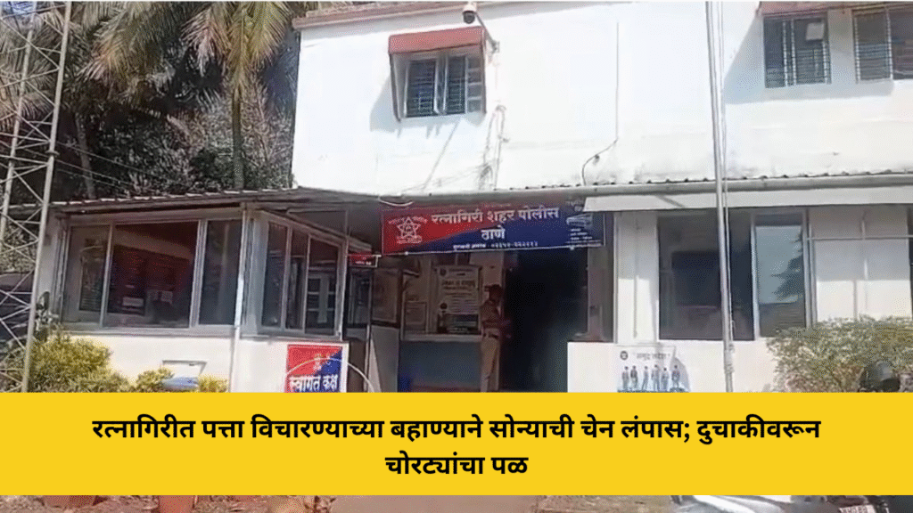 रत्नागिरीत पत्ता विचारण्याच्या बहाण्याने सोन्याची चेन लंपास; दुचाकीवरून चोरट्यांचा पळ