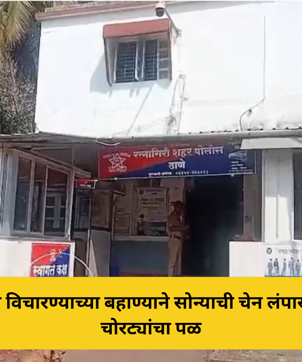 रत्नागिरीत पत्ता विचारण्याच्या बहाण्याने सोन्याची चेन लंपास; दुचाकीवरून चोरट्यांचा पळ