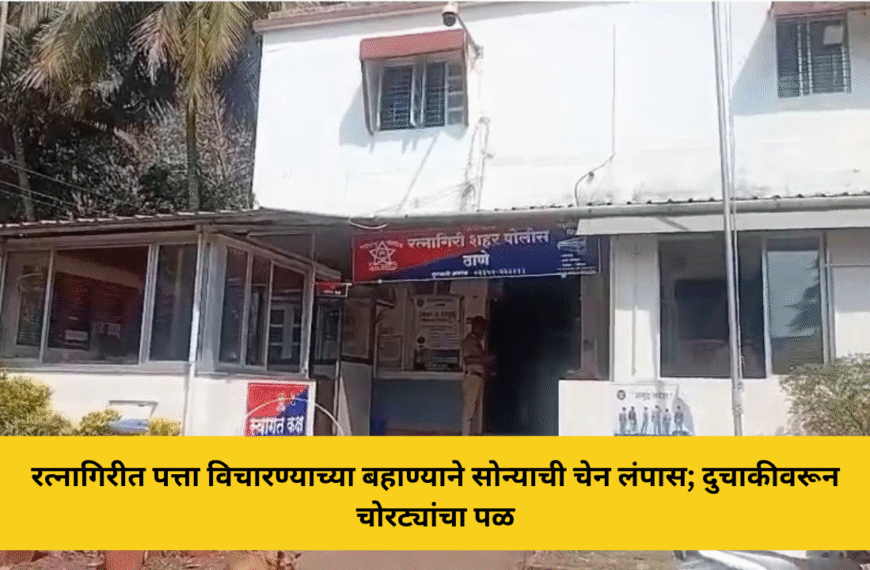 रत्नागिरीत पत्ता विचारण्याच्या बहाण्याने सोन्याची चेन लंपास; दुचाकीवरून चोरट्यांचा पळ