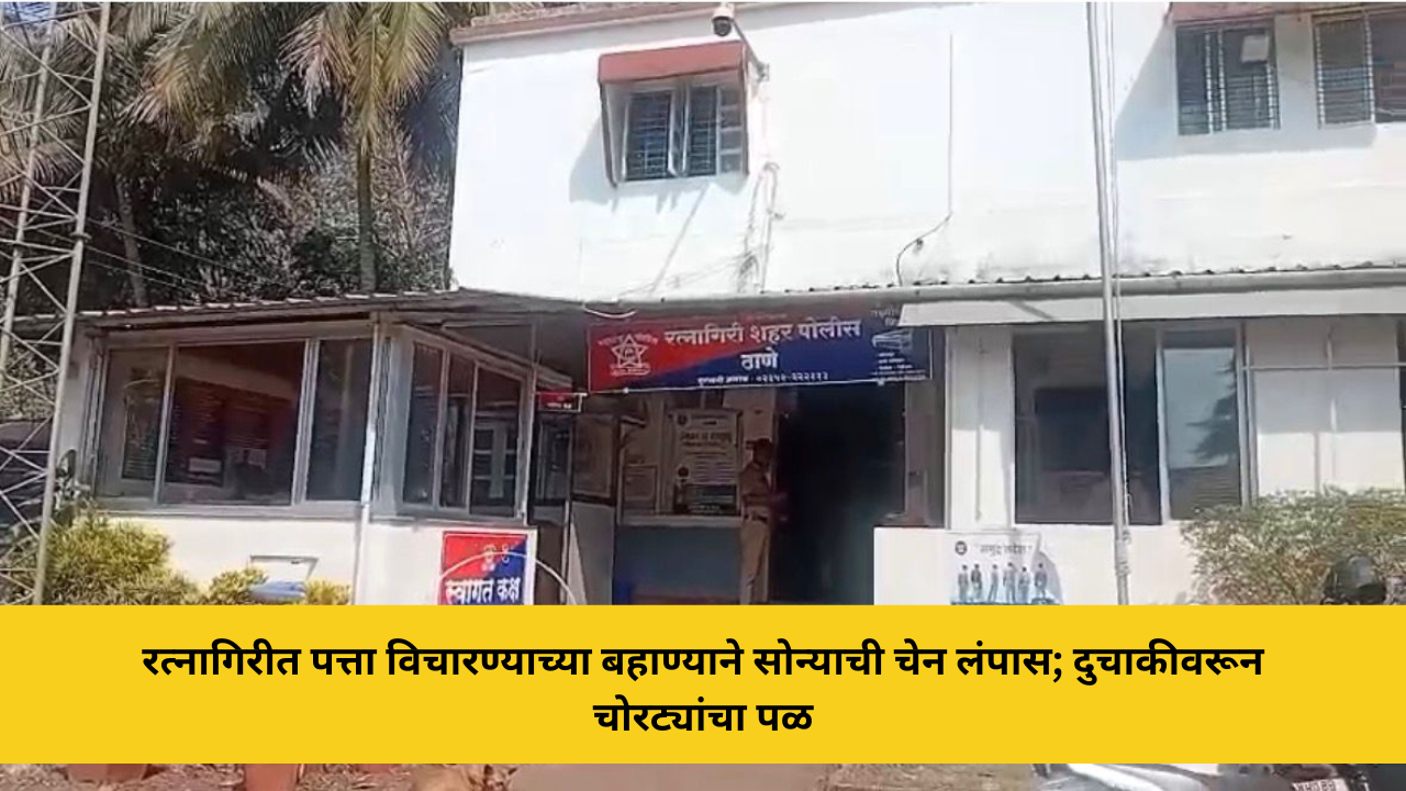 रत्नागिरीत पत्ता विचारण्याच्या बहाण्याने सोन्याची चेन लंपास; दुचाकीवरून चोरट्यांचा पळ