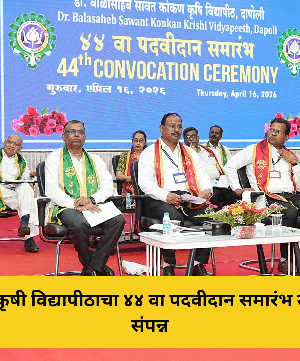 कोकण कृषी विद्यापीठाचा ४४ वा पदवीदान समारंभ उत्साहात संपन्न