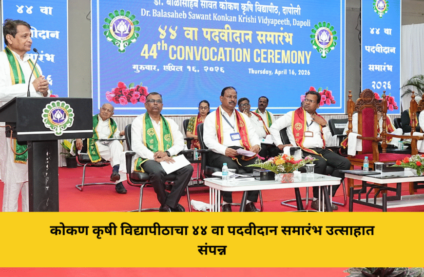 कोकण कृषी विद्यापीठाचा ४४ वा पदवीदान समारंभ उत्साहात संपन्न