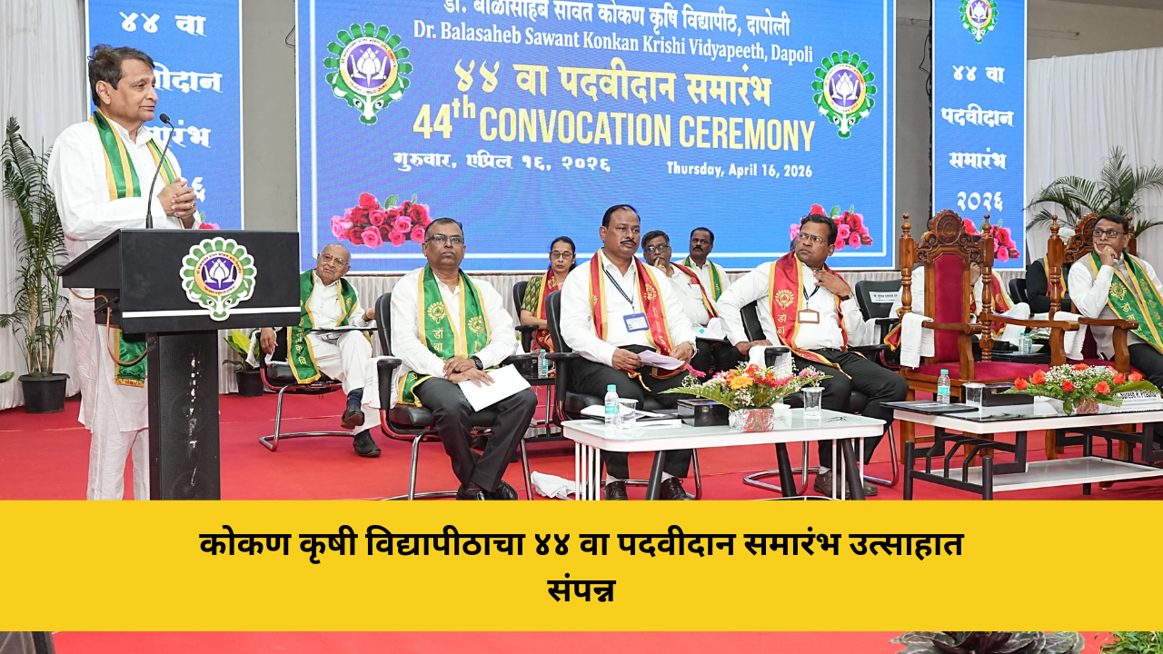 कोकण कृषी विद्यापीठाचा ४४ वा पदवीदान समारंभ उत्साहात संपन्न