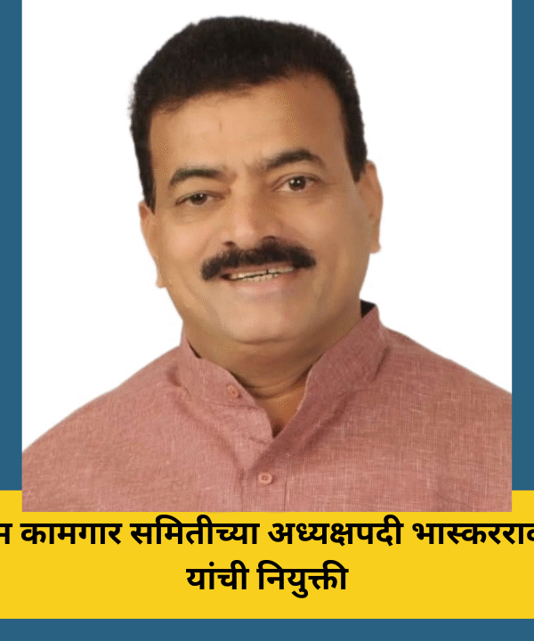 बांधकाम कामगार समितीच्या अध्यक्षपदी भास्करराव जाधव यांची नियुक्ती