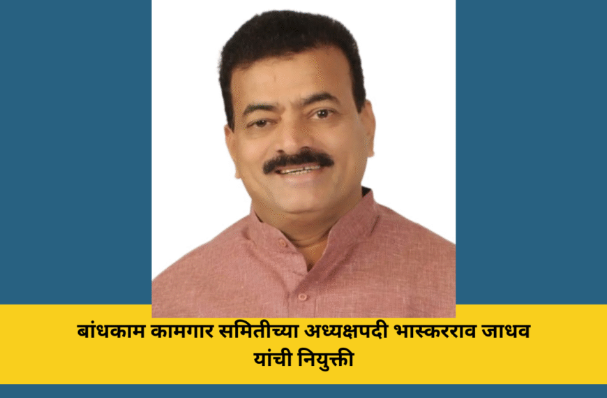 बांधकाम कामगार समितीच्या अध्यक्षपदी भास्करराव जाधव यांची नियुक्ती