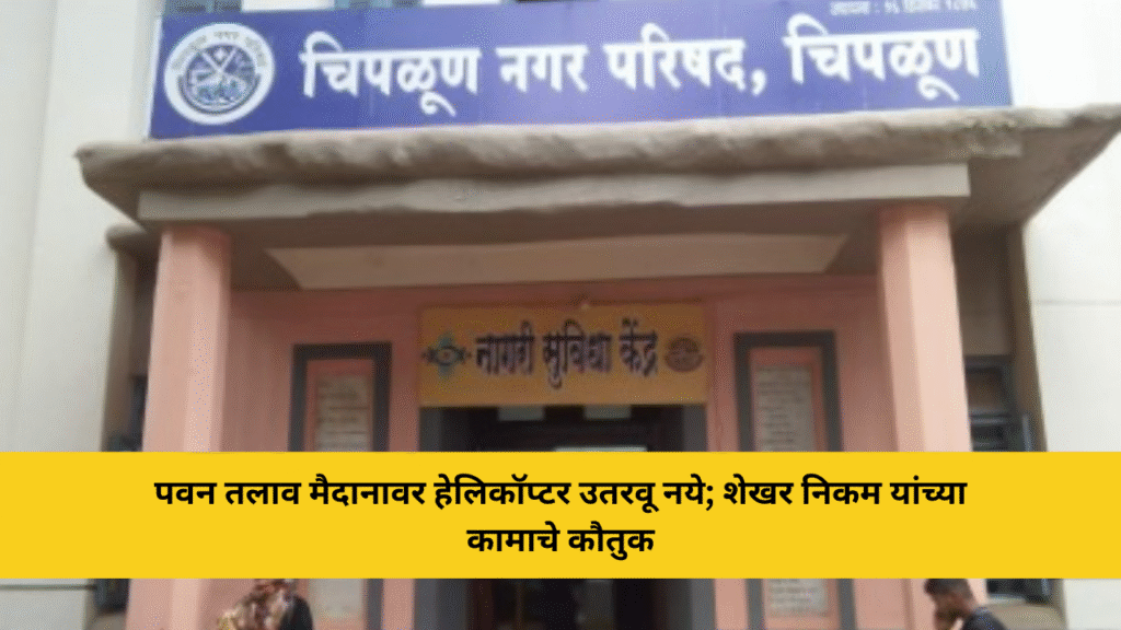 भास्कर जाधव यांच्या शिलेदाराने केले आमदार शेखर निकम यांचे कौतुक!पालिकेच्या कौन्सिल सभेत पवन तलावावर हेलिकॉप्टर न उतरवण्याची मागणी 1 पवन तलाव मैदानावर हेलिकॉप्टर उतरवू नये; शेखर निकम यांच्या कामाचे कौतुक