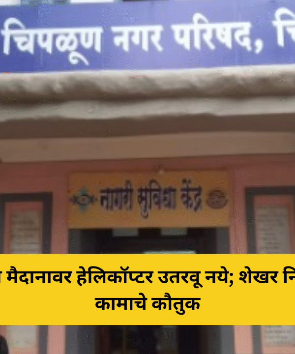 पवन तलाव मैदानावर हेलिकॉप्टर उतरवू नये; शेखर निकम यांच्या कामाचे कौतुक