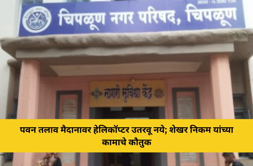 पवन तलाव मैदानावर हेलिकॉप्टर उतरवू नये; शेखर निकम यांच्या कामाचे कौतुक