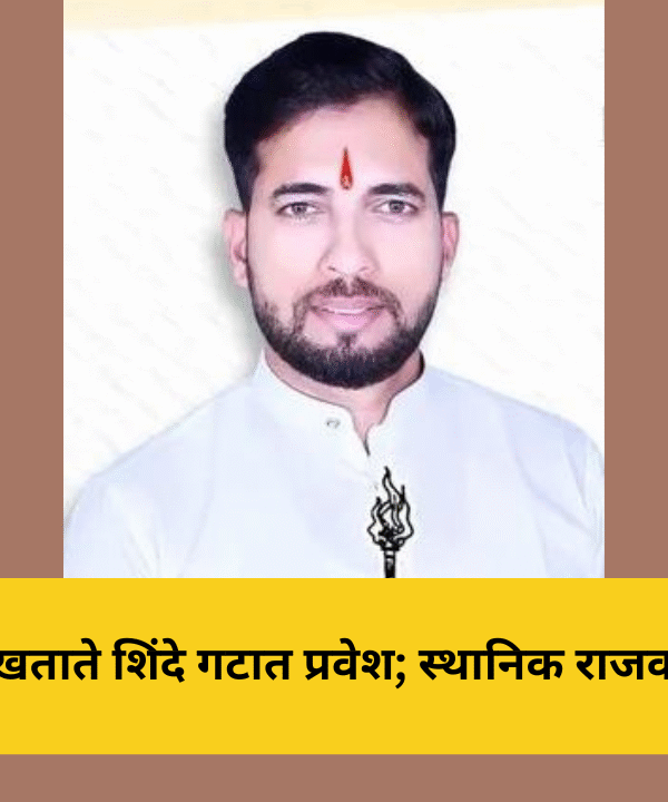 खेर्डीतील उमेश खताते शिंदे गटात प्रवेश; स्थानिक राजकारणात खळबळ