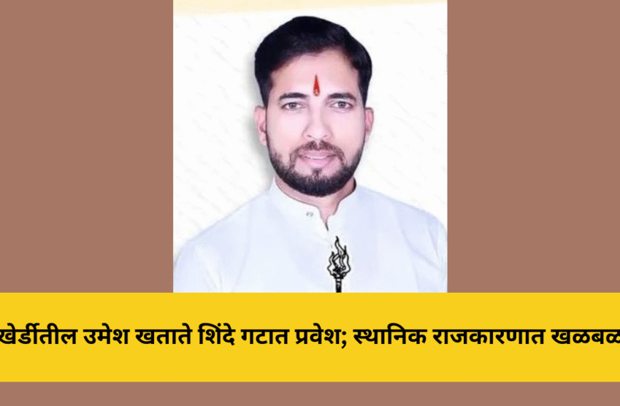 खेर्डीतील उमेश खताते शिंदे गटात प्रवेश; स्थानिक राजकारणात खळबळ