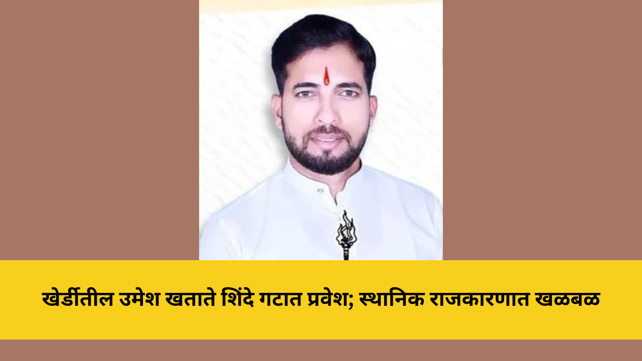 खेर्डीतील उमेश खताते शिंदे गटात प्रवेश; स्थानिक राजकारणात खळबळ