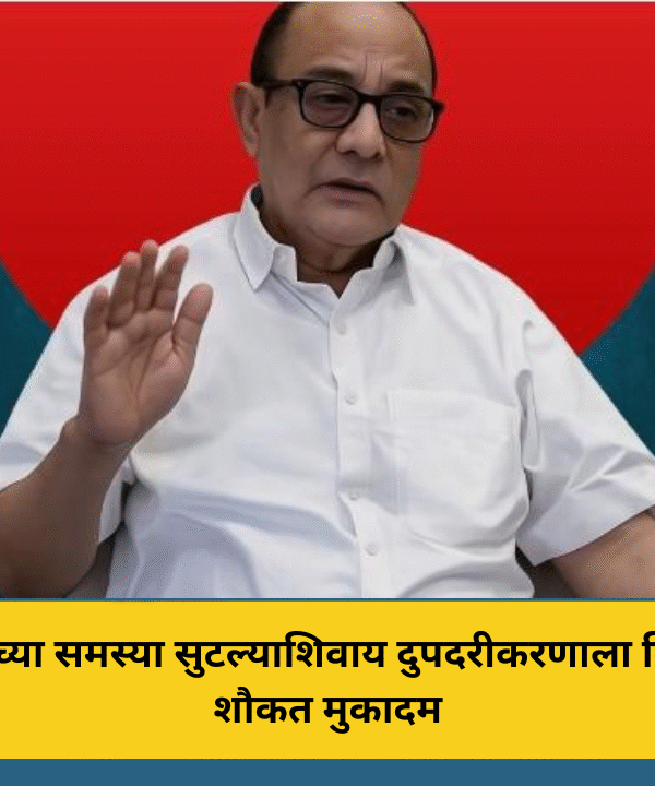 प्रवाशांच्या समस्या सुटल्याशिवाय दुपदरीकरणाला विरोध – शौकत मुकादम