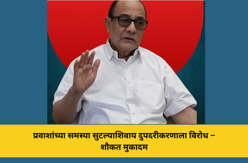 प्रवाशांच्या समस्या सुटल्याशिवाय दुपदरीकरणाला विरोध – शौकत मुकादम