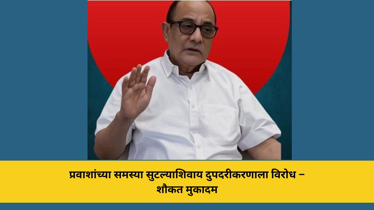 प्रवाशांच्या समस्या सुटल्याशिवाय दुपदरीकरणाला विरोध – शौकत मुकादम