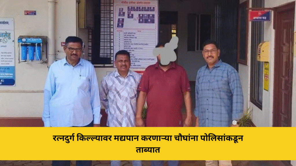 रत्नदुर्ग किल्ल्यावर मद्यपान करणाऱ्या चौघांना पोलिसांकडून ताब्यात