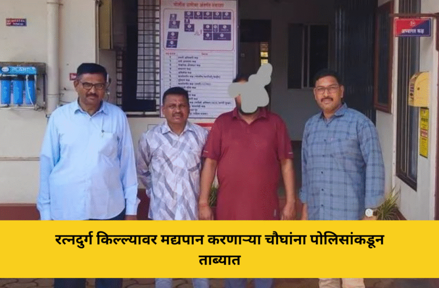 रत्नदुर्ग किल्ल्यावर मद्यपान करणाऱ्या चौघांना पोलिसांकडून ताब्यात