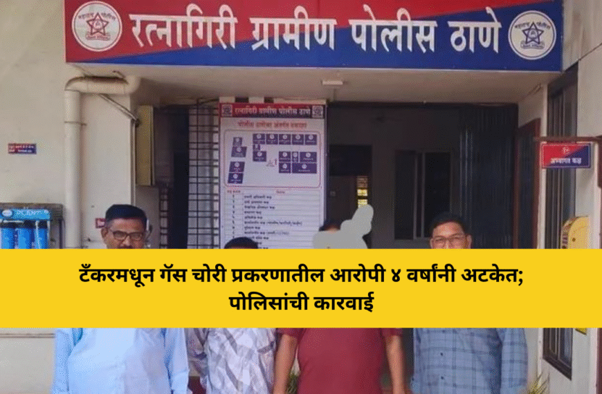 टँकरमधून गॅस चोरी प्रकरणातील आरोपी ४ वर्षांनी अटकेत; पोलिसांची कारवाई