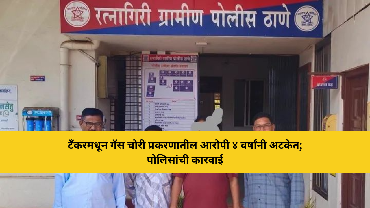 टँकरमधून गॅस चोरी प्रकरणातील आरोपी ४ वर्षांनी अटकेत; पोलिसांची कारवाई