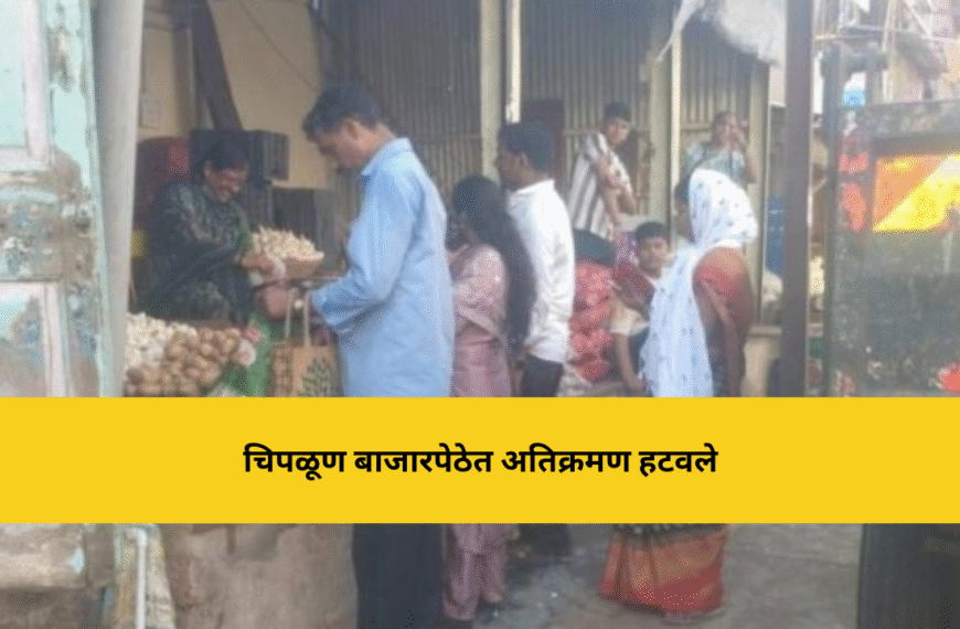 चिपळूण बाजारपेठेत अतिक्रमण हटवण्याची जोरदार कारवाई; नगरपरिषद सतर्क