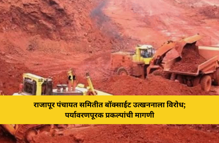 राजापूर पं. स. च्या सभेत बॉक्साईट उत्खननाला विरोध