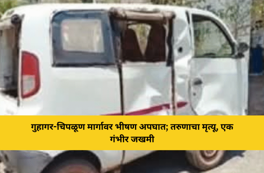 गुहागर-चिपळूण मार्गावर भीषण अपघात; तरुणाचा मृत्यू, एक गंभीर जखमी