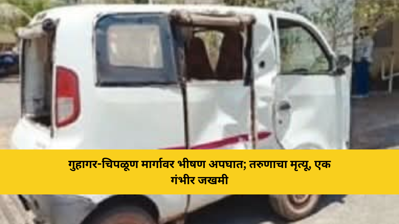गुहागर-चिपळूण मार्गावर भीषण अपघात; तरुणाचा मृत्यू, एक गंभीर जखमी