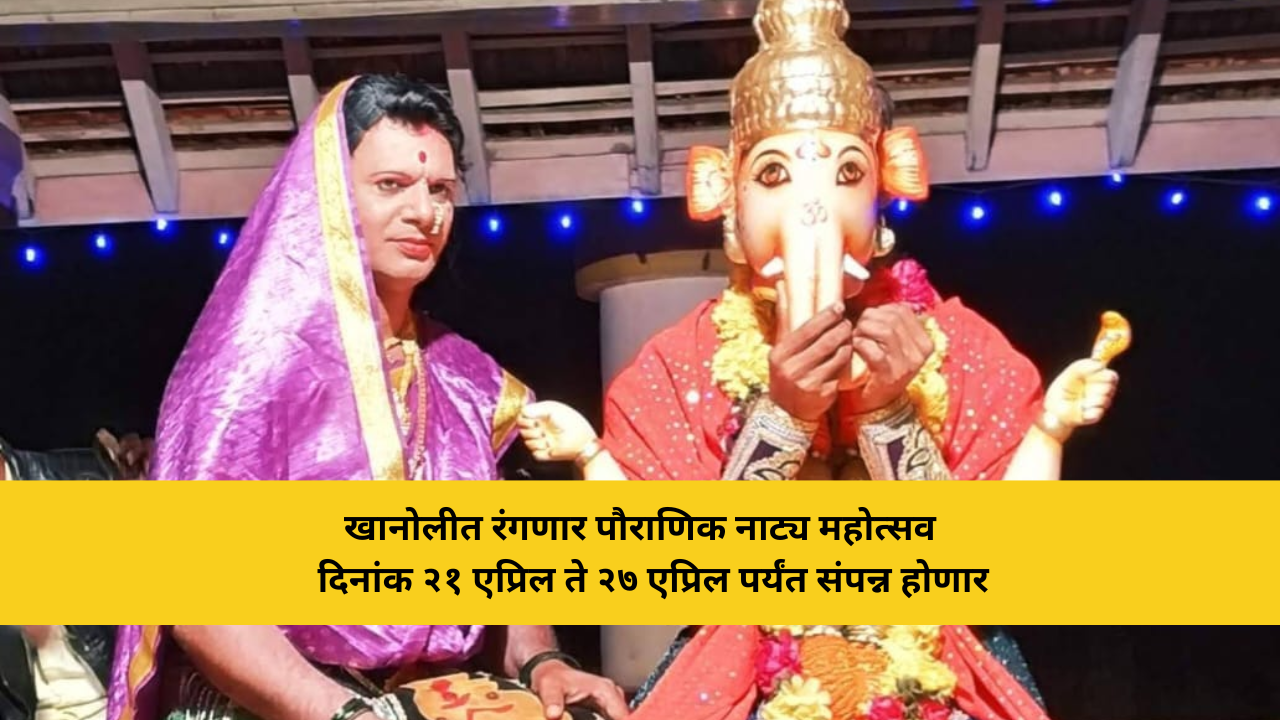 khanoli-dashavatari-natya-mahotsav-vengurla