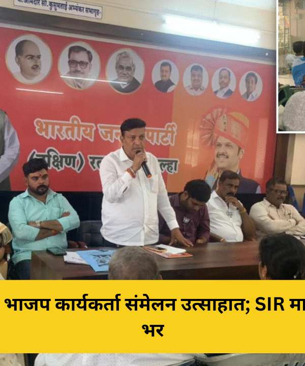 रत्नागिरीत भाजप कार्यकर्ता संमेलन उत्साहात; SIR मार्गदर्शनावर भर