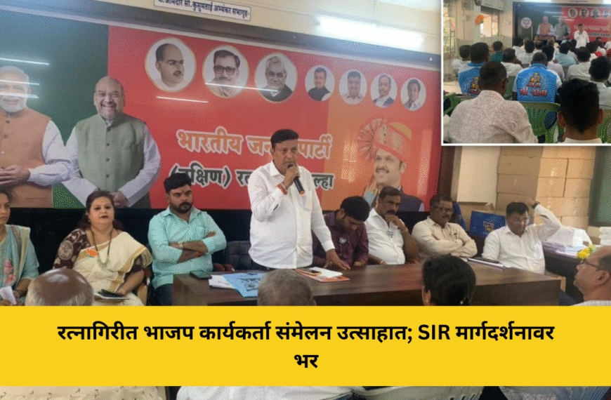 रत्नागिरीत भाजप कार्यकर्ता संमेलन उत्साहात; SIR मार्गदर्शनावर भर