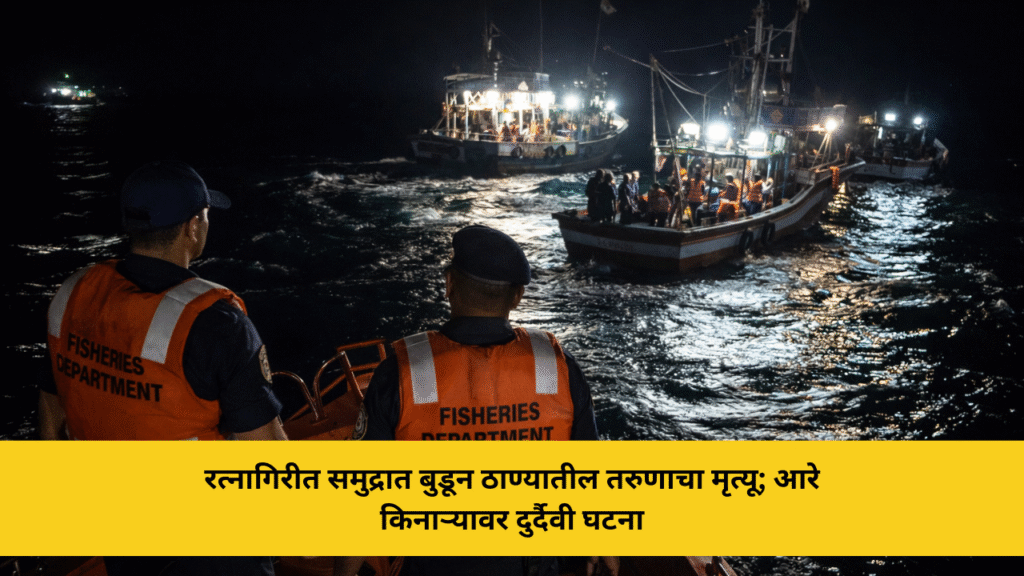 रत्नागिरीत समुद्रात बुडून ठाण्यातील तरुणाचा मृत्यू; आरे किनाऱ्यावर दुर्दैवी घटना